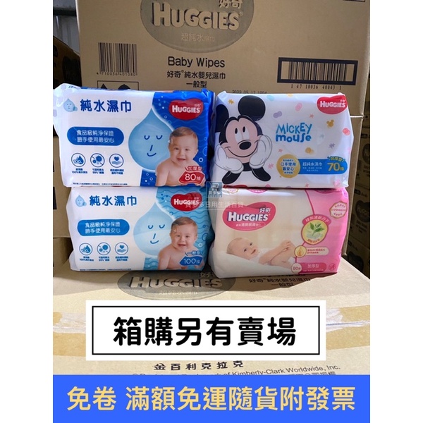 【現貨+發票】 HUGGIES 好奇 純水嬰兒濕巾加厚型/好奇迪士尼版加厚嬰兒濕巾/純水嬰兒濕巾/綠茶濕紙巾/濕紙巾