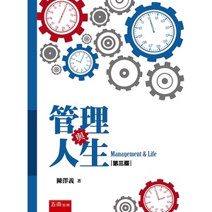 管理與人生(第三版) 台北大學企業組織與行為用書