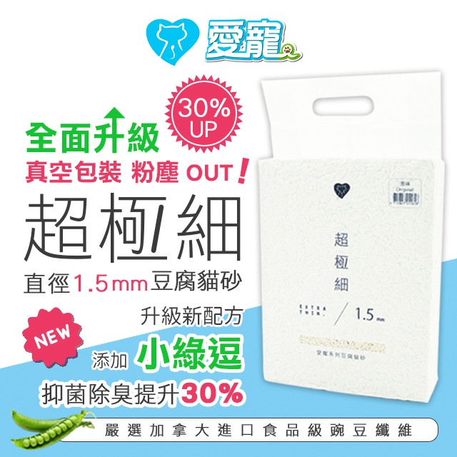 ❤️愛寵第三代🏆超極細 1.5mm豆腐砂 6包宅配免運 真空包裝 吸水凝結力UP 貓砂 豆腐貓砂 原味(小綠逗添加)