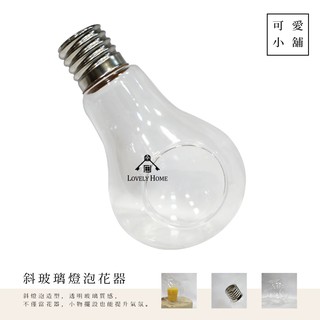 現代簡約風文青斜燈泡造型玻璃桌上收納花盆盆器盆栽微景觀多肉植物花店陽臺櫃臺書房居家飯店民宿花園花圃擺設【sc1478】