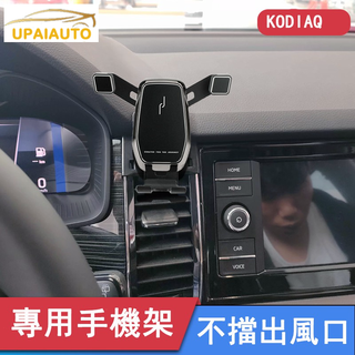 SKODA 斯柯達 KODIAQ 手機架 冷氣出風口 固定手機支架 豪華型重力式支架 可橫放直放 棕熊專用