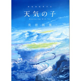 【現貨供應中】新海誠 監督作品 天氣之子 美術畫集【東京卡通漫畫專賣店】
