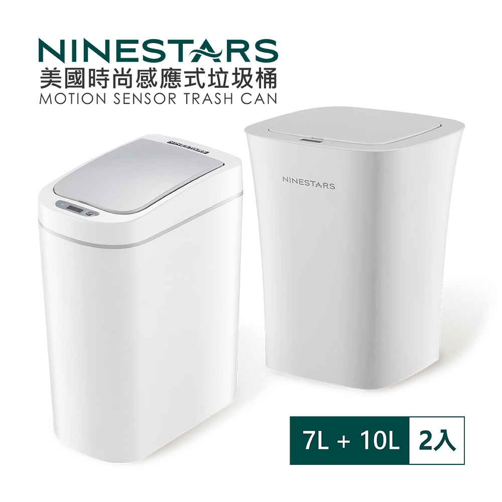 超值組-美國 NINESTARS 智能法式純白感應式垃圾桶7L+10L (防潑水/遠紅外線感應/自動開闔)