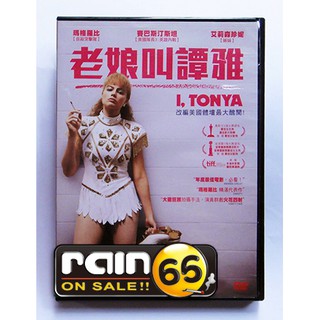 ⊕Rain65⊕正版DVD【老娘叫譚雅】-瑪格蘿比