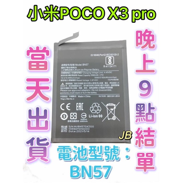 【JB】Mi 小米 POCO X3 PRO 原芯電池 專用電池 DIY 維修零件 電池BN57小米 紅米
