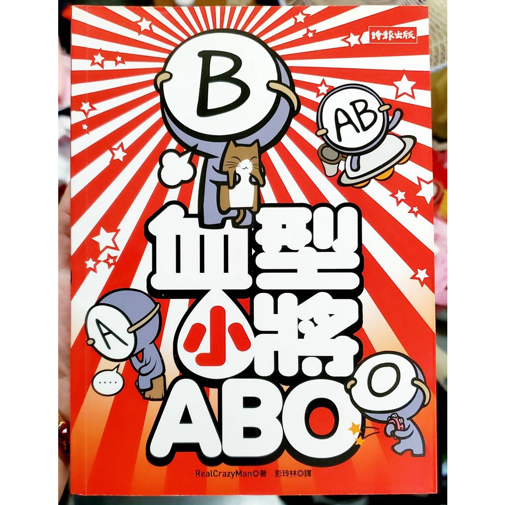 血型小將 書 漫畫書 ABO血型 血型書 笑話集 韓國漫畫 A型 B型 AB型 O型 血型 二手 可面交