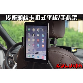 ✇KULUMA✇[庫路瑪]臺灣現貨!後座頭枕卡扣式平板手機支架 長途出遊必備 哄小孩神器 cp-005