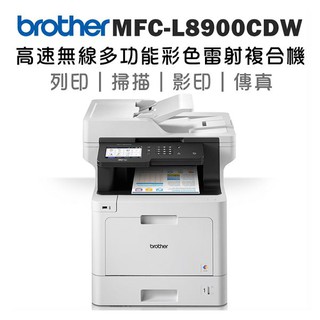 Brother MFC-L8900CDW 高速無線多功能彩色雷射複合機【原廠】