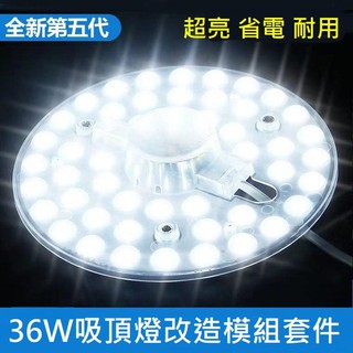 LED 吸頂燈 風扇燈 圓型燈管改造燈板套件 圓形光源貼片 2835Led燈盤 一體模組 30W 36W 110V