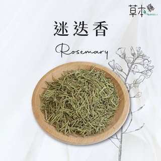 【草本癮】迷迭香 乾燥迷迭香 花草茶 草本茶 茶葉 茶包