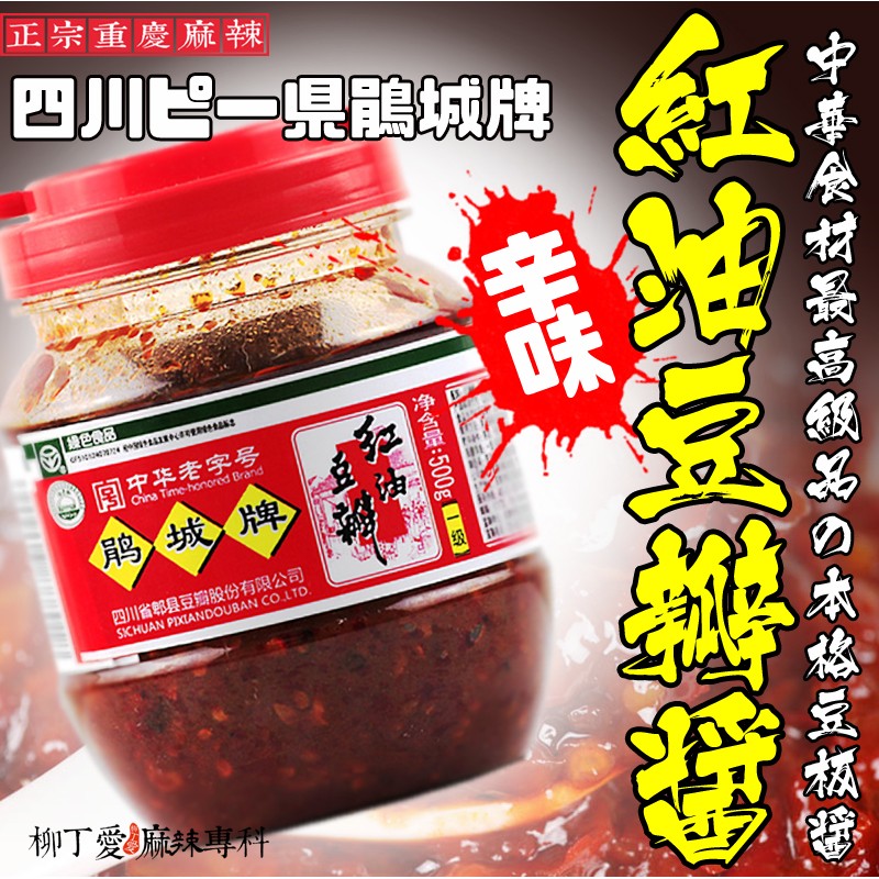 柳丁愛 鵑城牌 郫縣紅油豆瓣醬500G【A283】正宗川菜之魂 醬料調味料