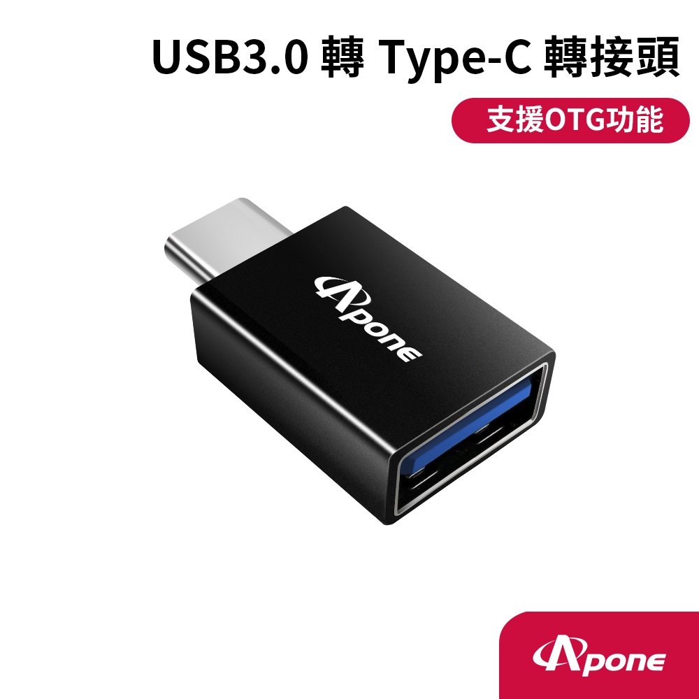 Apone USB 3.0 (母) 轉 Type-C (公) 高速 轉接頭 |  OTG 轉接器 充電線轉接器 電腦