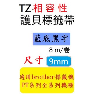 TZ相容性標籤帶(9mm)藍底黑字 PT-D200/PT-E200/PT-D600/PT-H110 (TZe-521)