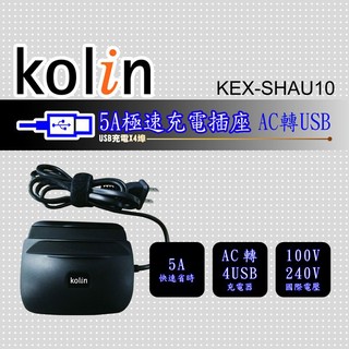小玩子 Kolin USB 2.0 HUB集線器 AC轉4USB 四孔 便利 快速 隨身 外接 KEX-SHAU10