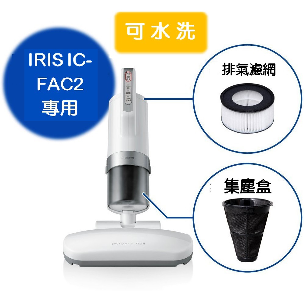 【現貨】IRIS IC-FAC2 FAC3集塵盒 排氣濾網  IRIS OHYAMA IC-FAC2 FAC3耗材 除蟎