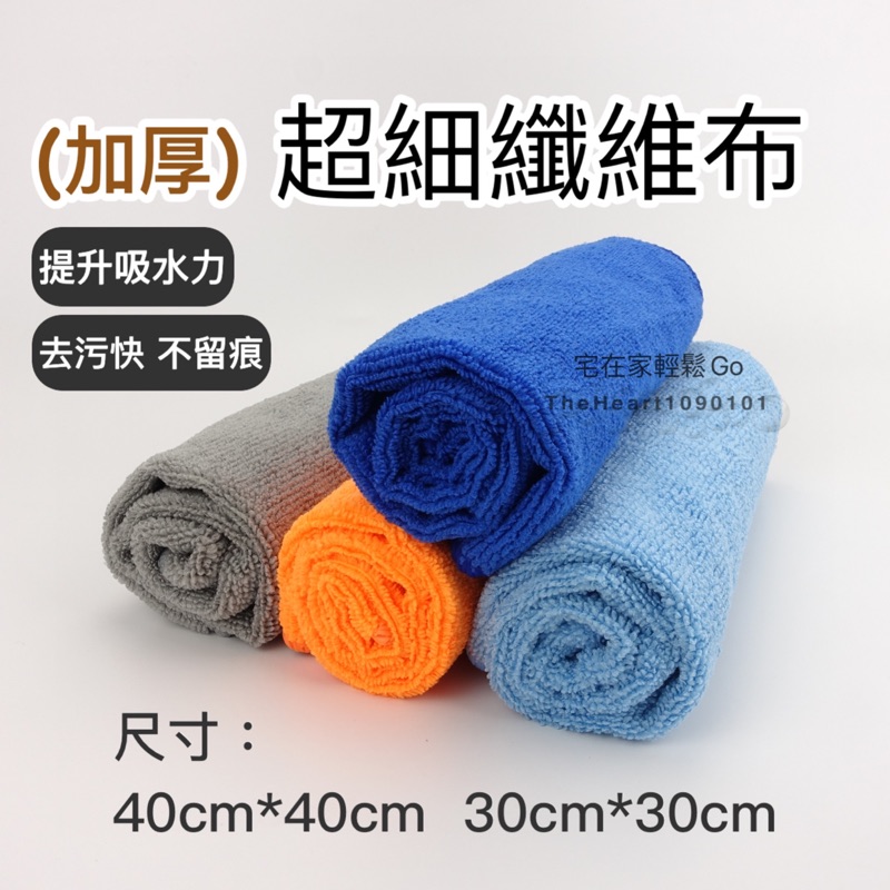 加厚 超細纖維布 洗車布 抹布 超細纖維擦拭布 強力 吸水毛巾 汽車美容 機車美容 居家 清潔 廚房 抹布