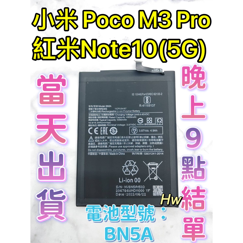 【Hw】 小米POCO M3 PRO / 紅米NOTE 10(5G) 專用電池 DIY維修零件 電池BN5A 小米 紅米
