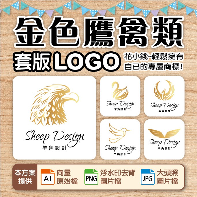 LOGO設計、商標設計-金色鷹禽風LOGO-簡約、時尚風