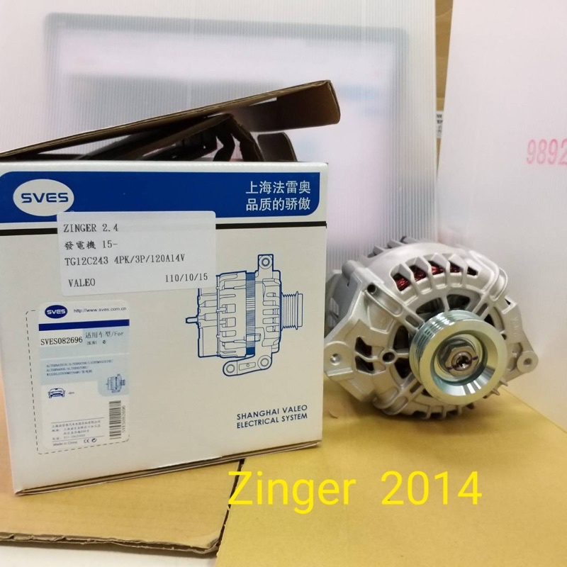 2014-  ZINGER 發電機  （上海Valeo原廠OEM件 ）