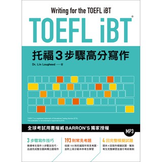 TOEFL iBT託福3步驟高分寫作(附MP3) | 眾文圖書 TT016 BOOKISH嗜書客全新參考書