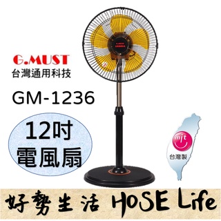 台灣通用12吋 360度 GM-1236 立扇 / 工業扇 桌立扇 電扇 電風扇 立扇 循環扇