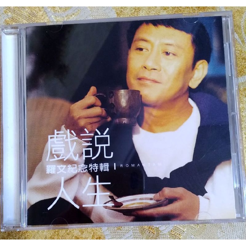 羅文CD專輯《戲說人生》刺馬主題曲 片尾曲