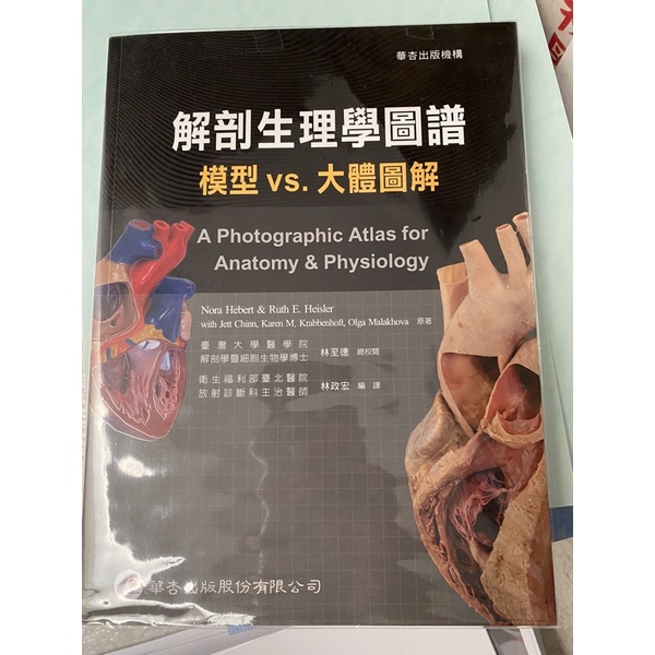 解剖生理學圖譜 A Photographic Atlas for Anatomy &amp; Physiology