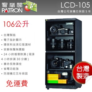 【eYe攝影】免運 全新款 PATRON 寶藏閣 LCD-105 指針式電子防潮箱 106公升 五年保固 收藏家 防潮家