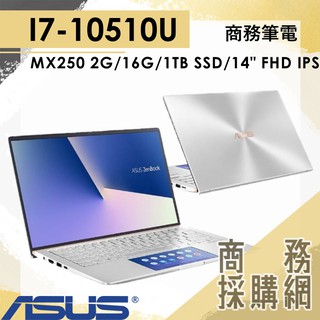 【商務採購網】UX434FLC-0272S10510U ✦ I7 繪圖 商務 筆電 華碩ASUS ZenBook
