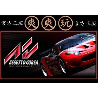 享樂商店 Steam神力科莎assetto Corsa神速競賽pc官方正版 蝦皮購物