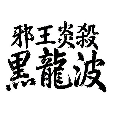 幽遊白書飛影邪王炎殺黑龍波文字款紋身貼紙 蝦皮購物