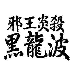 邪王炎殺黑龍波 優惠推薦 年10月 蝦皮購物台灣