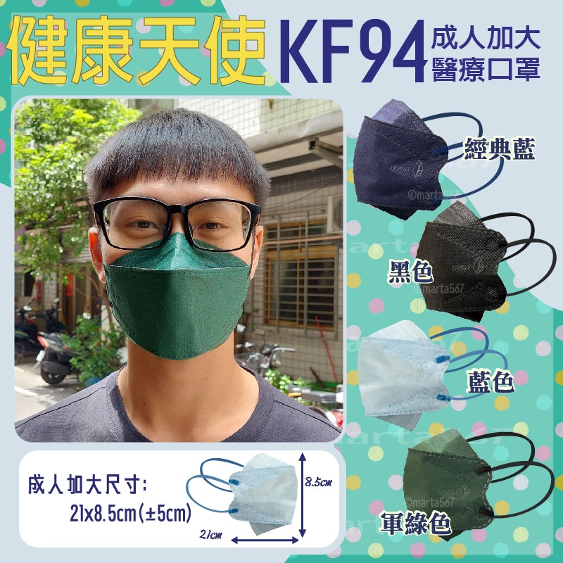 健康天使 加大KF94 大臉 10入包裝 魚型口罩 不脫妝