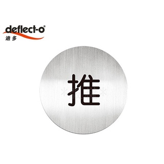 Deflect-o迪多 611510C 高質感鋁質圓形貼牌(中文【推】指示)