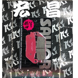 永承車業🌈 全新 救世軍 SAVIOR 前煞車皮 前來令片 來令片 三代勁戰 四代勁戰 Force SMAX 雷霆S