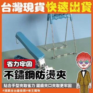 防燙夾【24H出貨🔥臺灣現貨】不鏽鋼 取盤夾 取碗夾 防燙夾 提盤器 電鍋夾 不鏽鋼碗夾 夾盤器 碗盤夾 夾碗器 廚房用