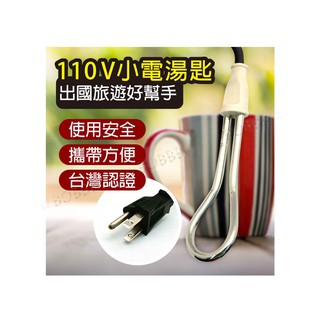 RJE電湯匙300W-C022/全電壓電湯匙-C012 煮飯 登山