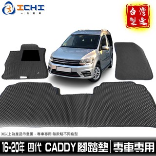 caddy腳踏墊 caddy踏墊 四代 16-20年【鑽石紋】/適用於 caddy 腳踏墊 福斯腳踏墊 caddy 臺製