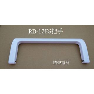 日立除濕機RD-12FS把手 提把 公司貨 原廠材料 【皓聲電器】