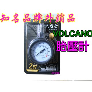 VOLCANO 大力士專業胎壓計 胎壓錶 汽車胎壓計(洩壓功能) 2吋 胎壓表