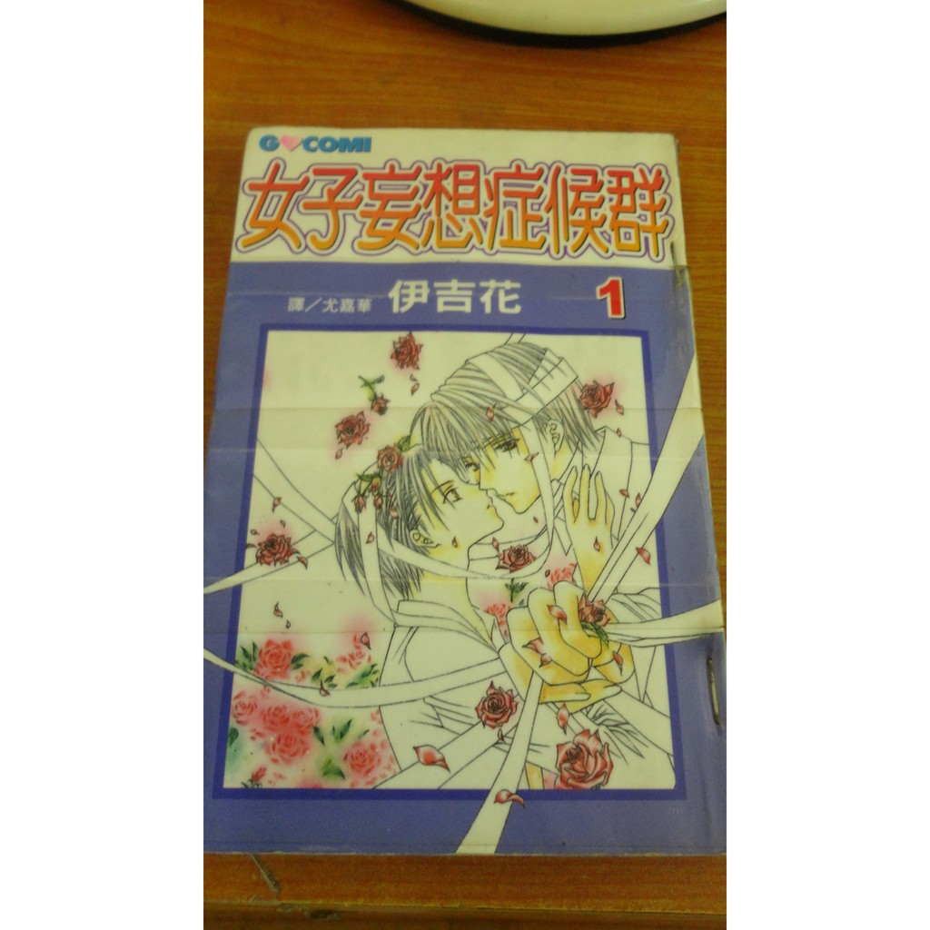 長鴻第一集女漫 東京源氏物語 1 女子妄想症候群 1 請進型男咖啡廳 1 你都不懂我的心 1 蝦皮購物