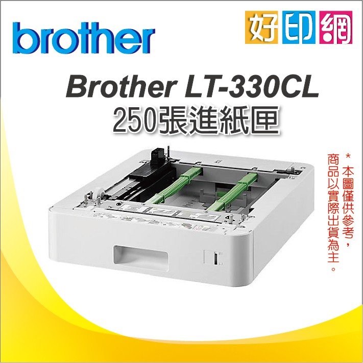 【現貨+好印網】Brother L8900CDW/L8900 原廠印表機 選配進紙匣 250張紙 LT-330CL