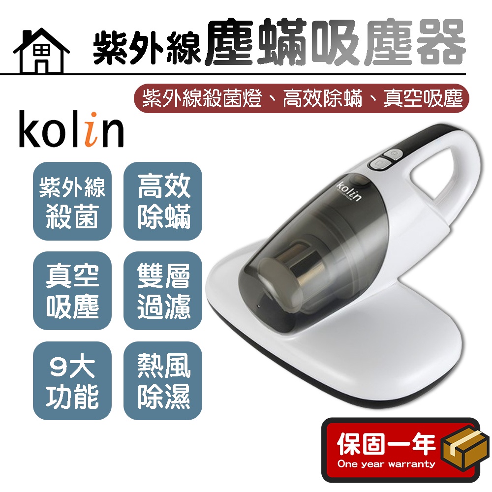 紫外線塵蟎吸塵器【Kolin歌林】除塵蟎機 塵蟎吸塵器 吸塵器 塵蟎機 殺菌機