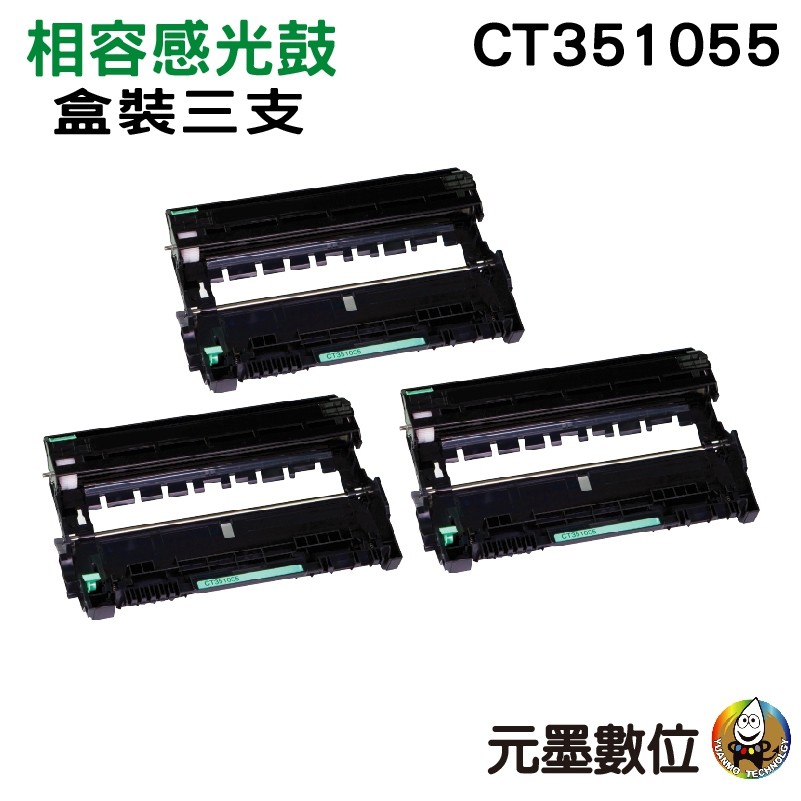 FujiXerox DocuPrint CT351055 相容感光鼓 三支組合