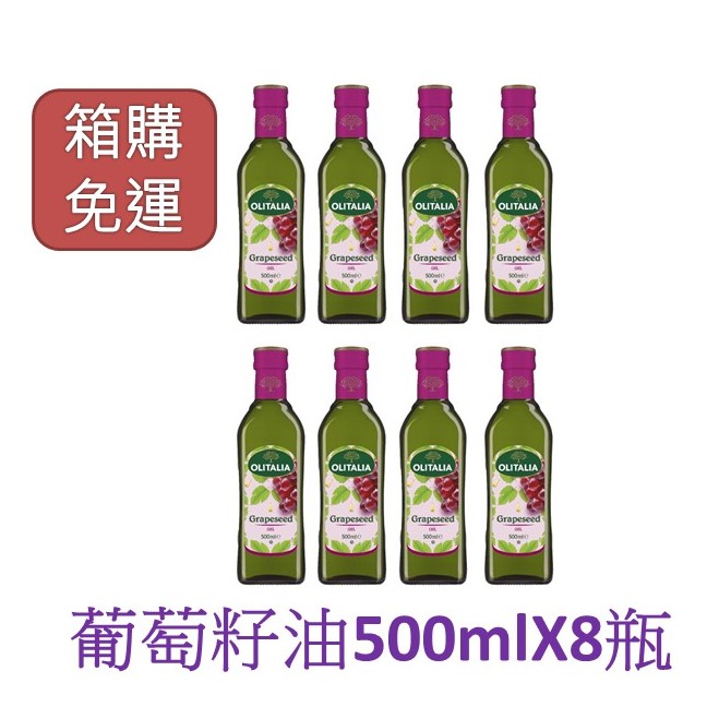 義大利奧利塔100％葡萄籽油組(500mlX8瓶)