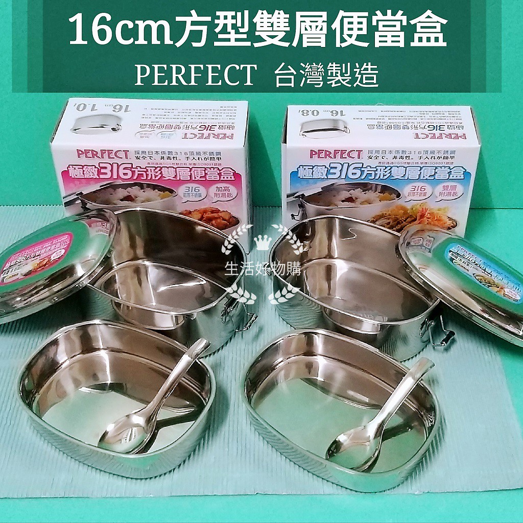 生活好物購台灣製perfect 理想牌316不鏽鋼方型便當盒雙層便當盒環保餐盒方型雙層便當盒附便當匙 蝦皮購物