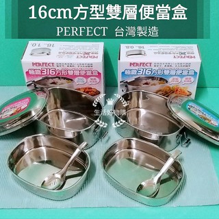 生活好物購 臺灣製 PERFECT 理想牌 316不鏽鋼 方型雙層便當盒 雙層便當盒 環保餐盒 方型雙層便當盒 附便當匙
