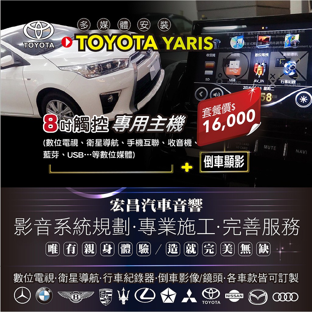 【宏昌汽車音響】 TOYOYA YARIS 8吋觸控專用主機(數位電視、導航、手機互聯、收音機、藍芽等)+倒車顯影