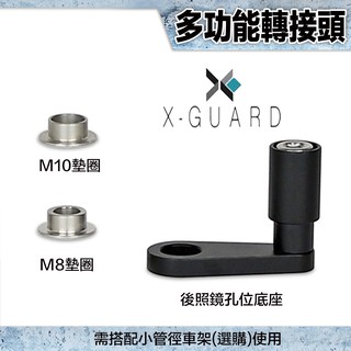 X-Guard 手機架 單售 多功能轉接頭｜23番 後照鏡 搭配小管徑車架 Intuitive Cube gogoro