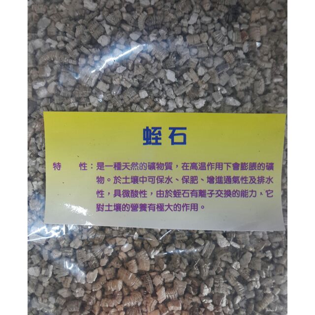 弘藝園藝 蛭石4公升分裝包 小粒 富含水鐵鎂矽酸鹽類 應用於農業 園藝 蝦皮購物